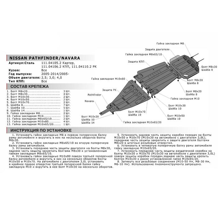 

Защита КПП Автоброня для Nissan Navara D40 2004-2015/Pathfinder R51 2004-2014, сталь 1.8 мм, с крепежом, 111.04106.2