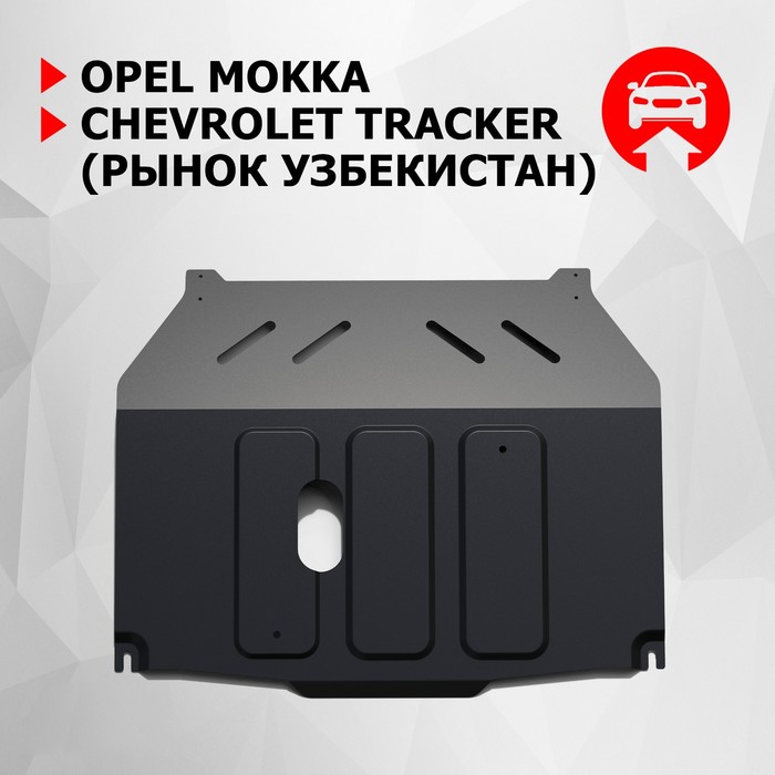 фото Защита картера и кпп автоброня opel mokka v - 1.8 2012-2016, st 1.5mm, 111.01025.1