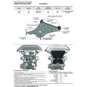 

ЗК+КПП АвтоБРОНЯ Audi Q5 I V-все 2008-2017, штампованная, st 1.8mm, 111.00321.1