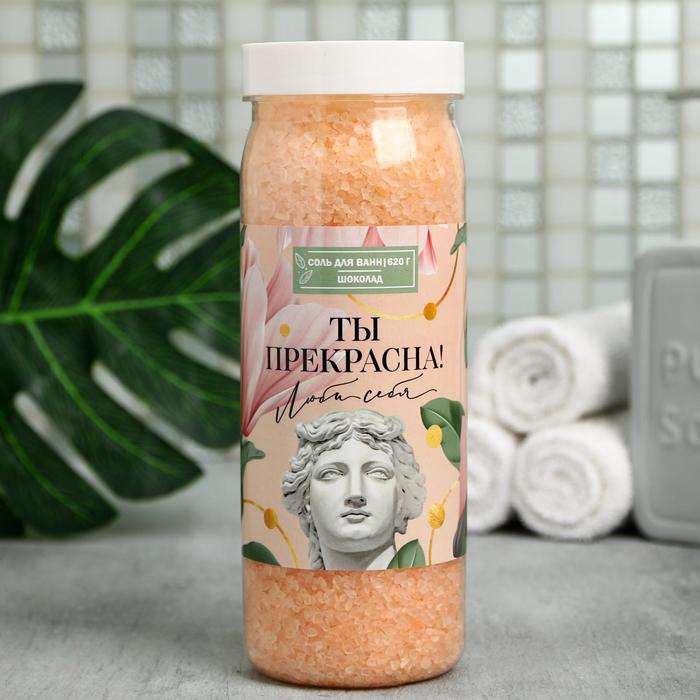 

Соль для ванны "Ты прекрасна" 620 г аромат шоколада