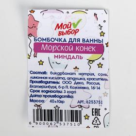 

Бомбочка для ванны «Морской конёк», миндаль, 40 г