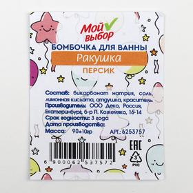 

Бомбочка для ванны «Ракушка», персик, 90 г