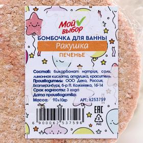 

Бомбочка для ванны «Ракушка», печенье, 90 г