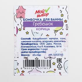 

Бомбочка для ванн «Гребешок», корица, 60 г