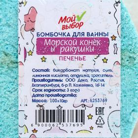 

Бомбочка для ванны «Морской конёк и ракушки», печенье, 100 г
