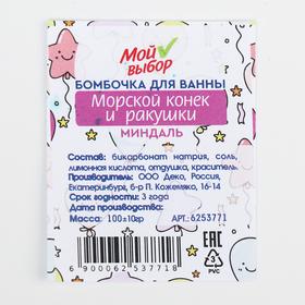 

Бомбочка для ванны «Морской конёк и ракушки», миндаль, 100 г