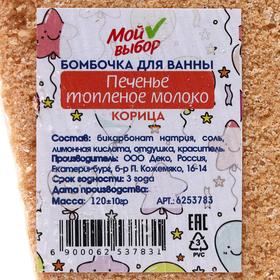 

Бомбочка для ванны «Печенье топлёное молоко», корица, 120 г