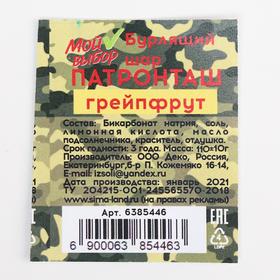 

Бомбочка для ванны «Патронташ», грейпфрут 110 г