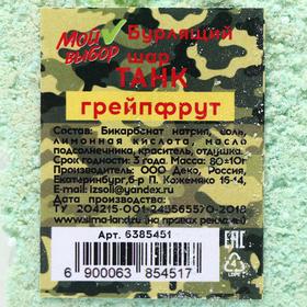 

Бомбочка для ванны «Танк», грейпфрут, 80 г