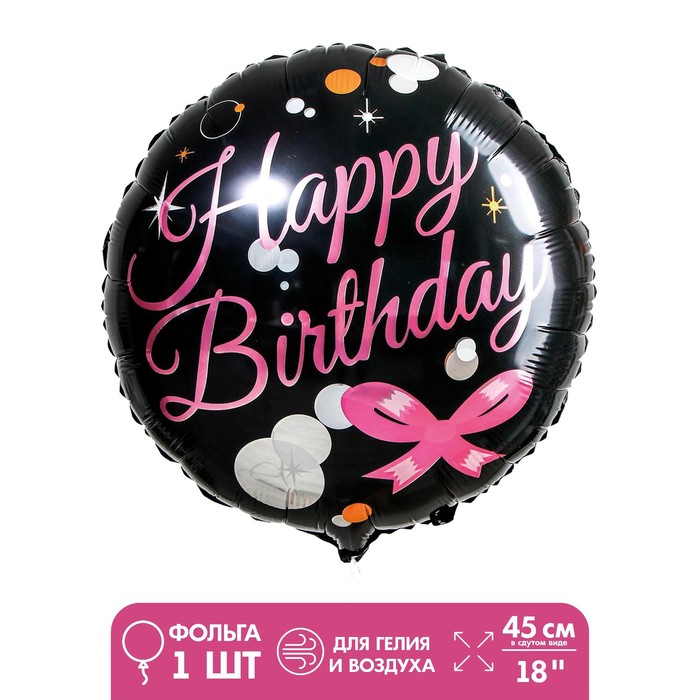 Шар фольгированный 18 «С днём рождения», бантик шар фольгированный 18 с днём рождения конфетти
