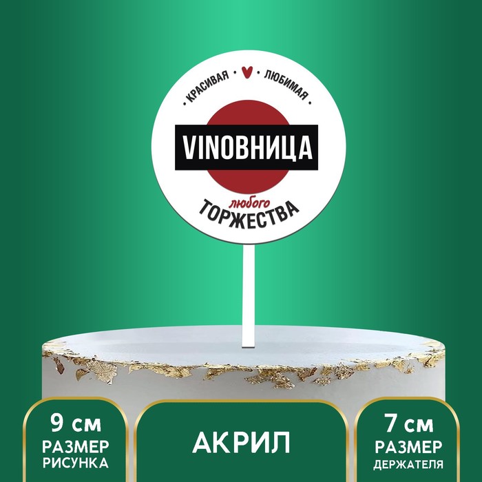 

Топпер для торта VINOBHИЦА, акрил