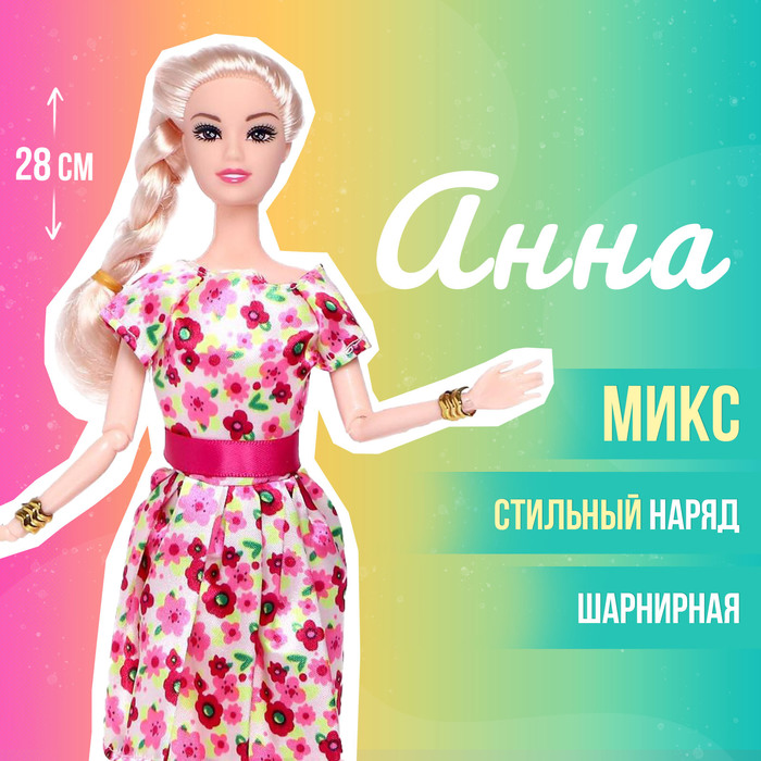 Кукла-модель шарнирная «Анна» в платье, МИКС