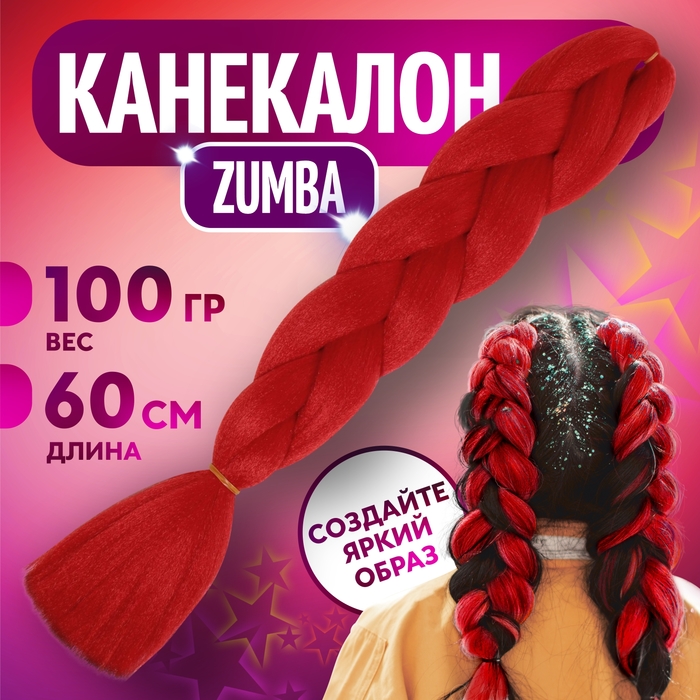 ZUMBA Канекалон однотонный, гофрированный, 60 см, 100 гр, цвет красный(#AY12)