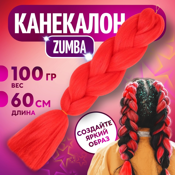 ZUMBA Канекалон однотонный, гофрированный, 60 см, 100 гр, цвет ярко-красный