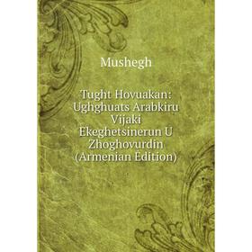 

Книга Tught Hovuakan: Ughghuats Arabkiru Vijaki Ekeghetsinerun U Zhoghovurdin (Armenian Edition)