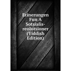 

Книга Erinerungen Fun A Sotsialis-reolutsioner (Yiddish Edition)