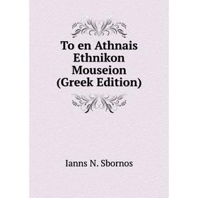 

Книга To en Athnais Ethnikon Mouseion (Greek Edition)