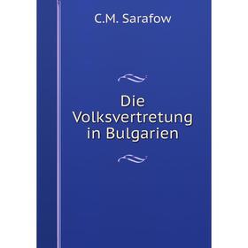 

Книга Die Volksvertretung in Bulgarien