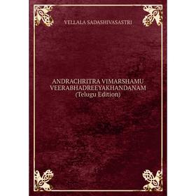 

Книга ANDRACHRITRA VIMARSHAMU VEERABHADREEYAKHANDANAM (Telugu Edition)