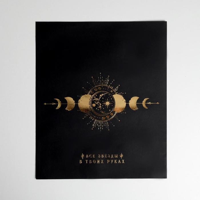 Пакет упаковочный «Все звёзды в твоих руках», 20 × 30 × 5 см 5306606