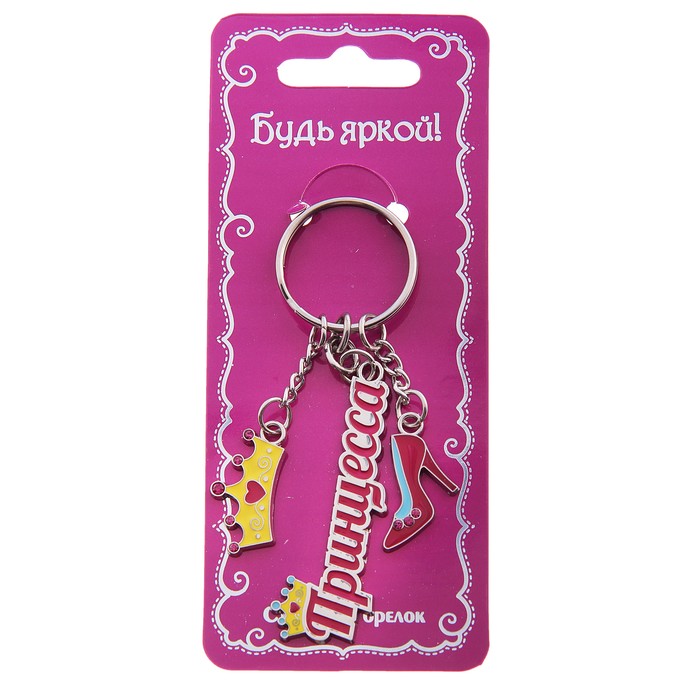 Брелок с заливкой "Принцесса"