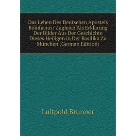 

Книга Das Leben Des Deutschen Apostels Bonifacius: Zugleich Als Erklarung Der Bilder Aus Der Geschichte Dieses Heiligen in Der Basilika Zu MUnchen