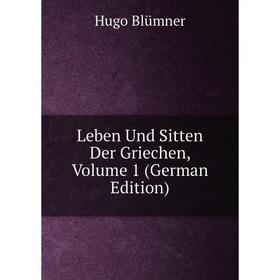 

Книга Leben Und Sitten Der Griechen, Volume 1