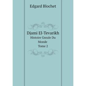 

Книга Djami El-Tevarikh Histoire Gnrale Du Monde. Tome 2