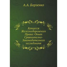 

Концесся Железнодорожного Права: Опыт Сравнително-Законодателного исследованя