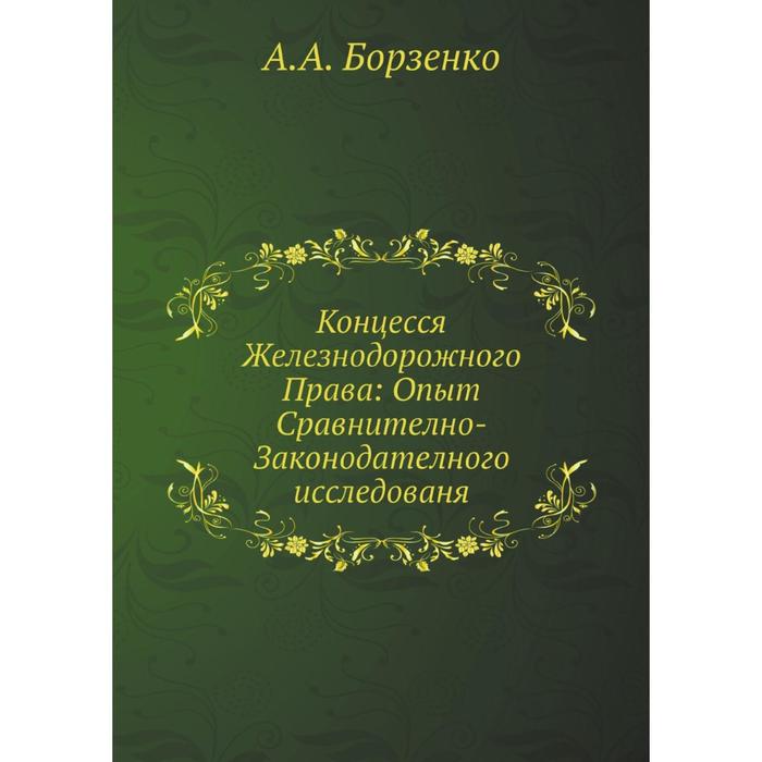 Концесся Железнодорожного Права: Опыт Сравнително-Законодателного исследованя