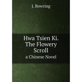 

Книга Hwa Tsien Ki. The Flowery Scroll a Chinese Novel