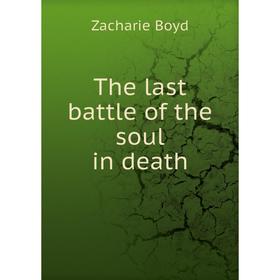 

Книга The last battle of the soul in death