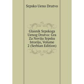 

Книга Glasnik Srpskoga Uenog Drutva: Gra Za Noviju Srpsku Istoriju, Volume 2 (Serbian Edition)