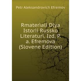 

Книга Rmaterìalî Dlya Istorìi Russko Literaturî. Izd. P.a. Efremova (Slovene Edition)
