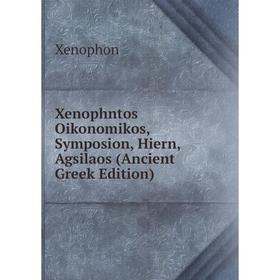 

Книга Xenophntos Oikonomikos, Symposion, Hiern, Agsilaos (Ancient Greek Edition)