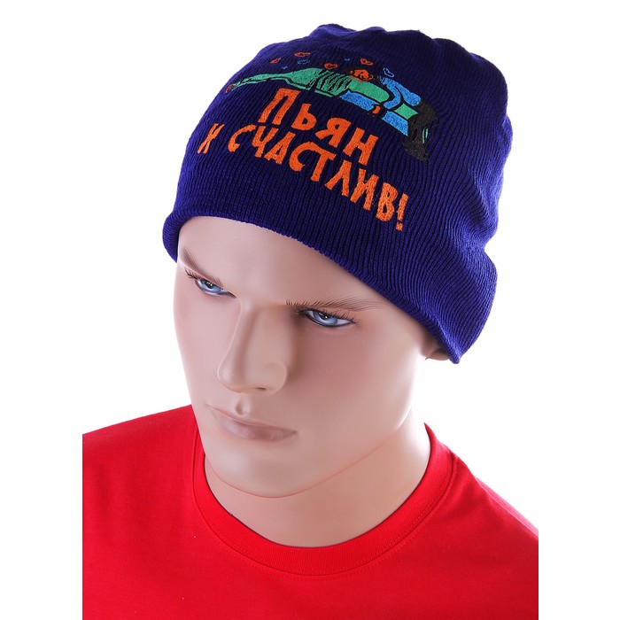 Шапка "Пьян, и счастлив, и влюблен"