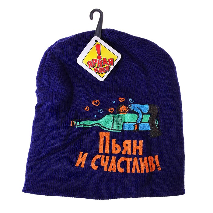 Шапка "Пьян, и счастлив, и влюблен"