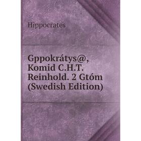 

Книга Gppokrátys@, Komid C.H.T. Reinhold. 2 Gtóm (Swedish Edition). Hippocrates