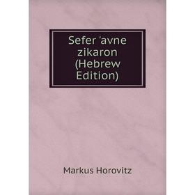 

Книга Sefer 'avne zikaron (Hebrew Edition). Markus Horovitz