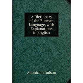 

Книга A Dictionary of the Burman Language, with Explanations in English. Adoniram Judson