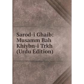 

Книга Sarod-i Ghaib: Musamm Bah Khiybn-i Trkh (Urdu Edition)