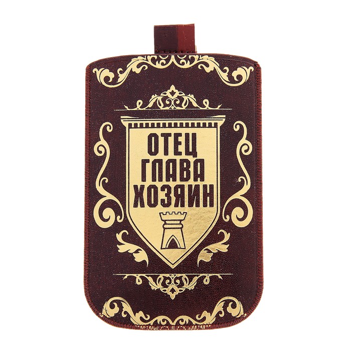 Чехол для сотового телефона "Отец, глава, хозяин"