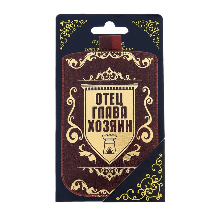 Чехол для сотового телефона "Отец, глава, хозяин"