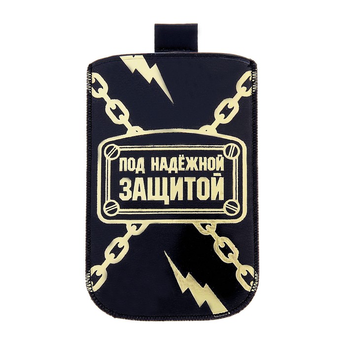 Чехол для сотового телефона "Под надежной защитой"
