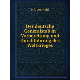 

Книга Der deutsche Generalstab in Vorbereitung und Durchführung des Weltkrieges. H.J. von Kuhl