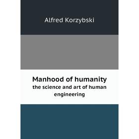 

Книга Manhood of humanitythe science and art of human engineering