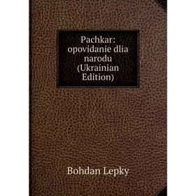 

Книга Pachkar: opovidanie dlia narodu (Ukrainian Edition)