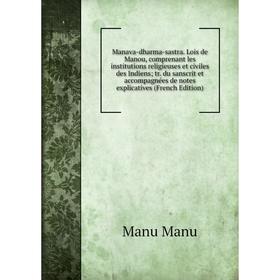 

Книга Manava-dharma-sastra Lois de Manou, comprenant les institutions religieuses et civiles des Indiens; tr du sanscrit et accompagnées de notes expl