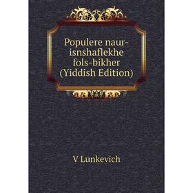 

Книга Populere naur-isnshaflekhe fols-bikher (Yiddish Edition). V Lunkevich