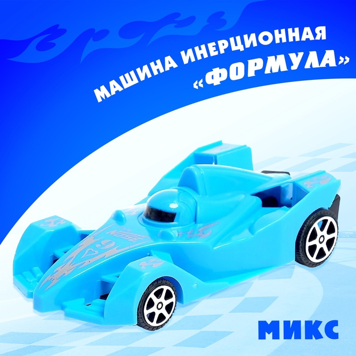 

Машина инерционная «Формула», МИКС